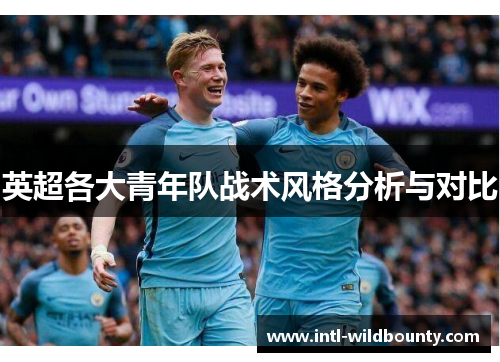 英超各大青年队战术风格分析与对比