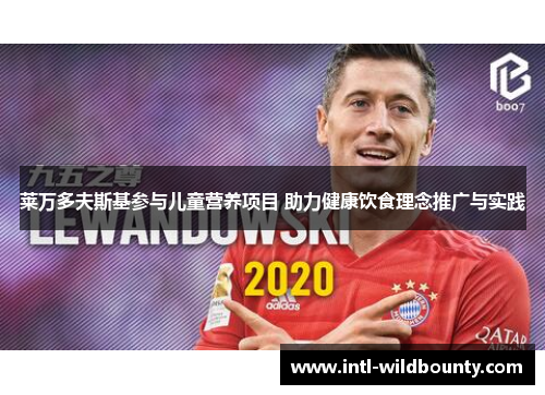 莱万多夫斯基参与儿童营养项目 助力健康饮食理念推广与实践