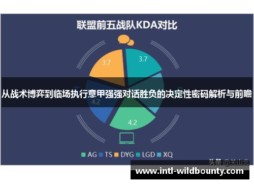 从战术博弈到临场执行意甲强强对话胜负的决定性密码解析与前瞻