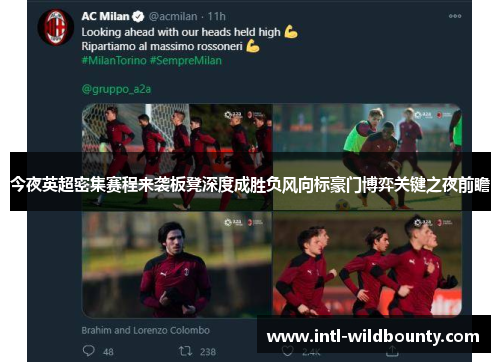 今夜英超密集赛程来袭板凳深度成胜负风向标豪门博弈关键之夜前瞻