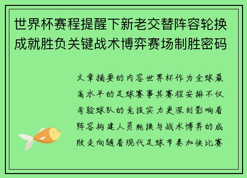 世界杯赛程提醒下新老交替阵容轮换成就胜负关键战术博弈赛场制胜密码
