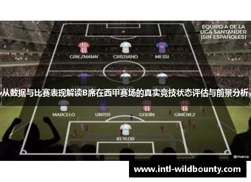 从数据与比赛表现解读B席在西甲赛场的真实竞技状态评估与前景分析