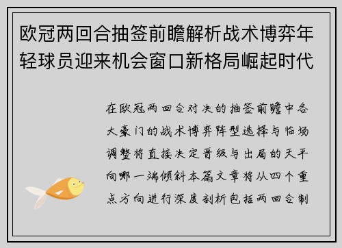 欧冠两回合抽签前瞻解析战术博弈年轻球员迎来机会窗口新格局崛起时代
