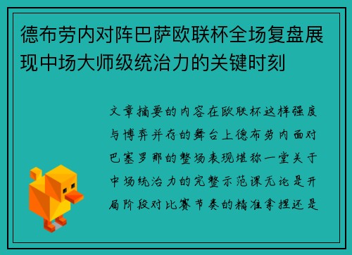 德布劳内对阵巴萨欧联杯全场复盘展现中场大师级统治力的关键时刻
