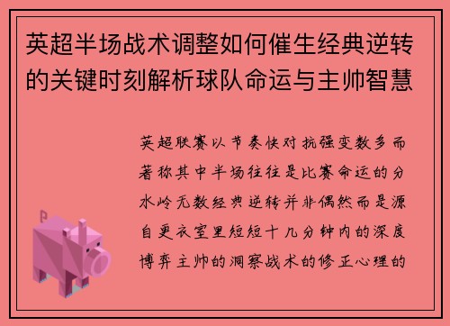 英超半场战术调整如何催生经典逆转的关键时刻解析球队命运与主帅智慧