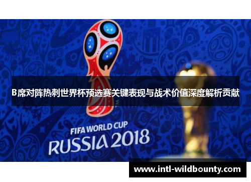 B席对阵热刺世界杯预选赛关键表现与战术价值深度解析贡献