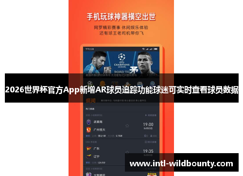 2026世界杯官方App新增AR球员追踪功能球迷可实时查看球员数据