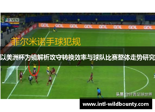 以美洲杯为镜解析攻守转换效率与球队比赛整体走势研究