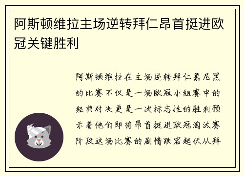 阿斯顿维拉主场逆转拜仁昂首挺进欧冠关键胜利