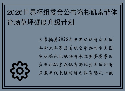 2026世界杯组委会公布洛杉矶索菲体育场草坪硬度升级计划