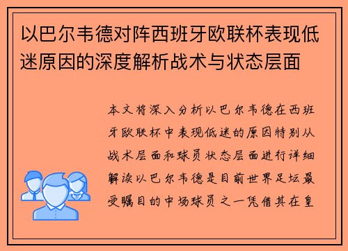 以巴尔韦德对阵西班牙欧联杯表现低迷原因的深度解析战术与状态层面