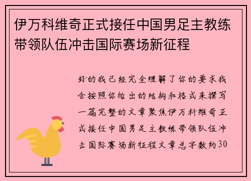 伊万科维奇正式接任中国男足主教练带领队伍冲击国际赛场新征程
