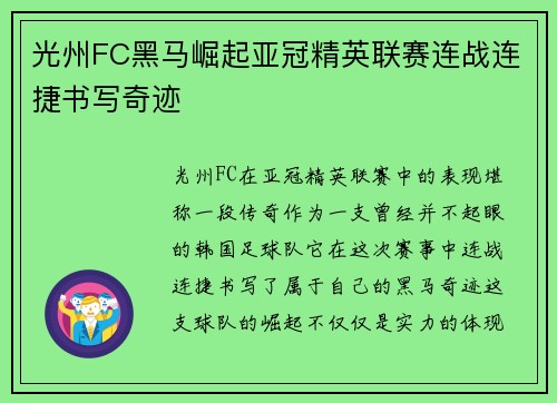 光州FC黑马崛起亚冠精英联赛连战连捷书写奇迹