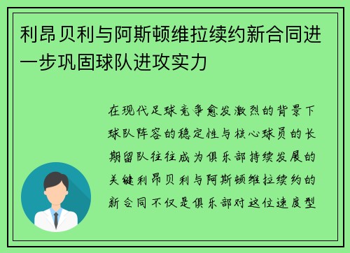利昂贝利与阿斯顿维拉续约新合同进一步巩固球队进攻实力