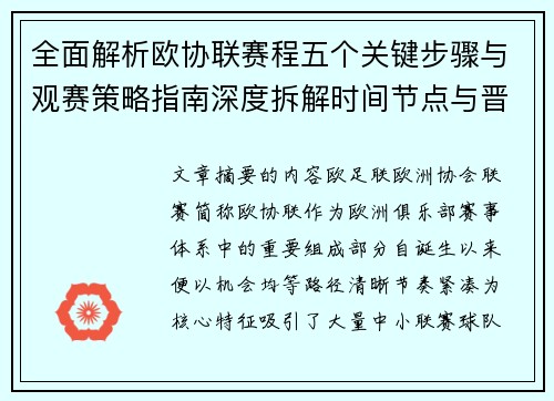 全面解析欧协联赛程五个关键步骤与观赛策略指南深度拆解时间节点与晋级逻辑