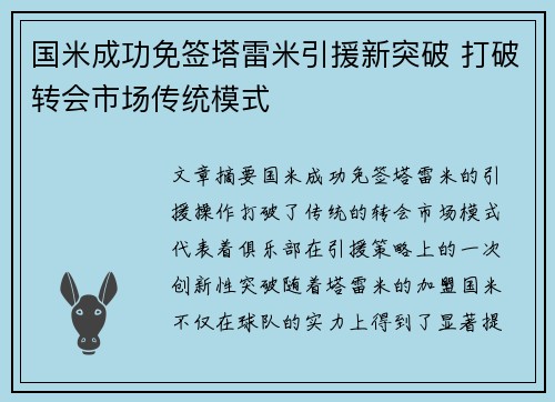 国米成功免签塔雷米引援新突破 打破转会市场传统模式