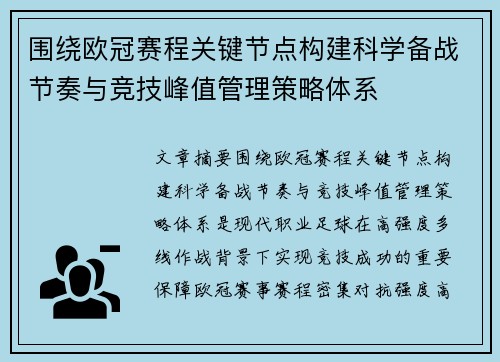 围绕欧冠赛程关键节点构建科学备战节奏与竞技峰值管理策略体系