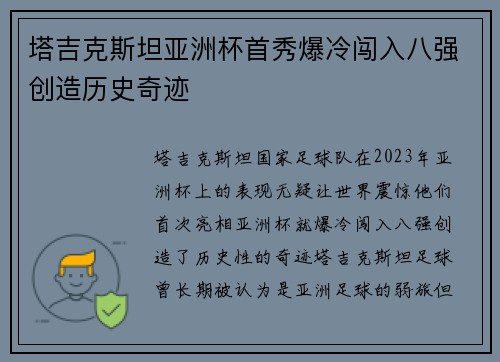 塔吉克斯坦亚洲杯首秀爆冷闯入八强创造历史奇迹