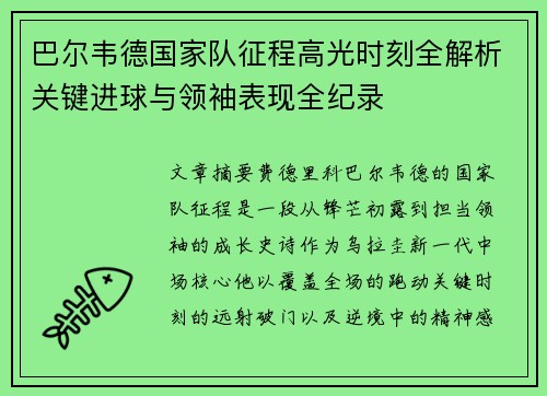巴尔韦德国家队征程高光时刻全解析关键进球与领袖表现全纪录