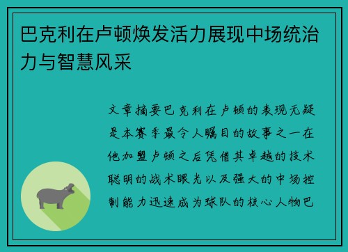 巴克利在卢顿焕发活力展现中场统治力与智慧风采