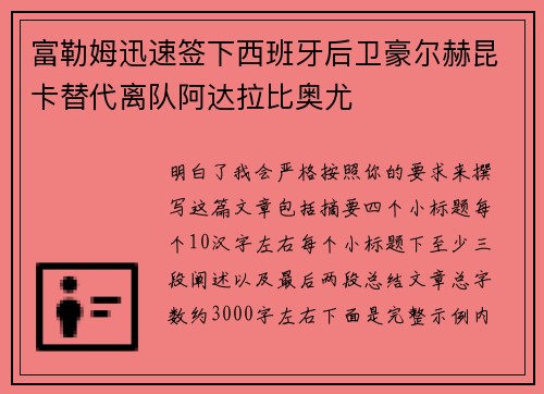 富勒姆迅速签下西班牙后卫豪尔赫昆卡替代离队阿达拉比奥尤