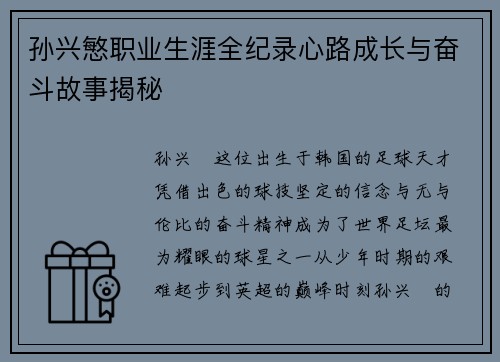孙兴慜职业生涯全纪录心路成长与奋斗故事揭秘