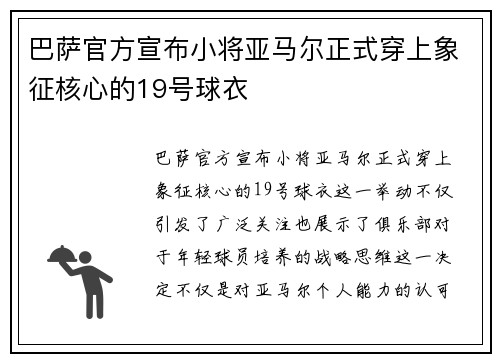 巴萨官方宣布小将亚马尔正式穿上象征核心的19号球衣