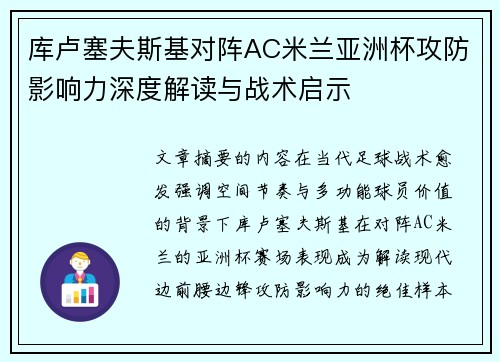 库卢塞夫斯基对阵AC米兰亚洲杯攻防影响力深度解读与战术启示