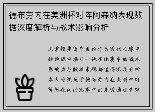 德布劳内在美洲杯对阵阿森纳表现数据深度解析与战术影响分析