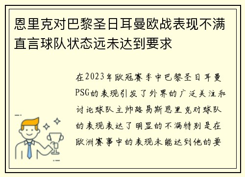 恩里克对巴黎圣日耳曼欧战表现不满直言球队状态远未达到要求
