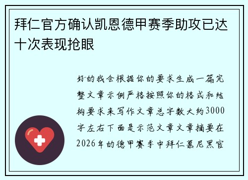 拜仁官方确认凯恩德甲赛季助攻已达十次表现抢眼