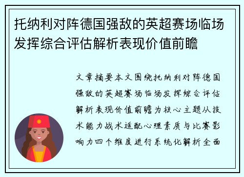 托纳利对阵德国强敌的英超赛场临场发挥综合评估解析表现价值前瞻
