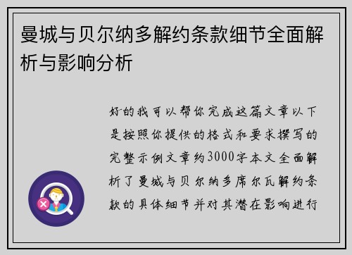 曼城与贝尔纳多解约条款细节全面解析与影响分析