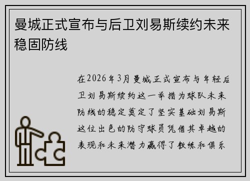曼城正式宣布与后卫刘易斯续约未来稳固防线