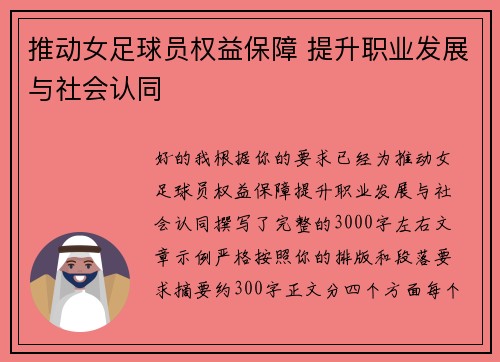 推动女足球员权益保障 提升职业发展与社会认同