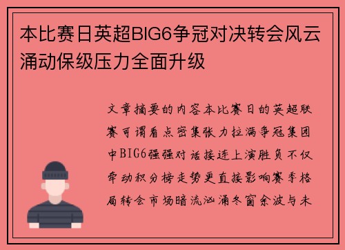 本比赛日英超BIG6争冠对决转会风云涌动保级压力全面升级