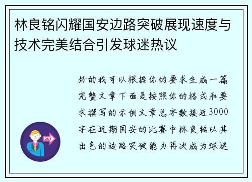 林良铭闪耀国安边路突破展现速度与技术完美结合引发球迷热议