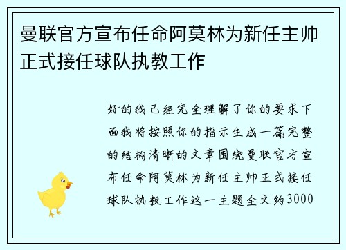 曼联官方宣布任命阿莫林为新任主帅正式接任球队执教工作