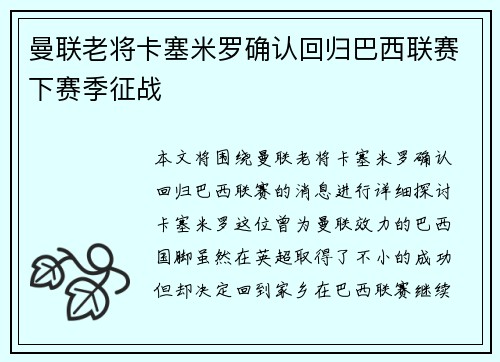 曼联老将卡塞米罗确认回归巴西联赛下赛季征战