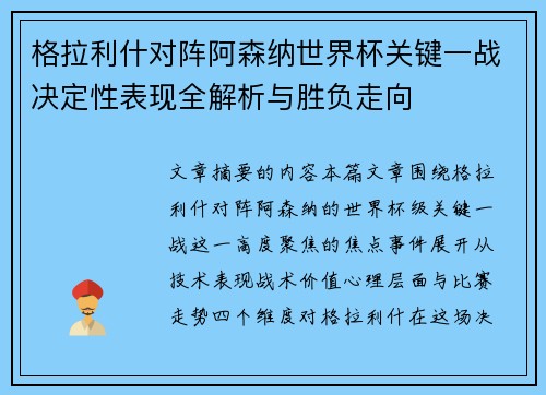 格拉利什对阵阿森纳世界杯关键一战决定性表现全解析与胜负走向