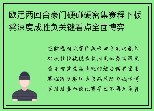 欧冠两回合豪门硬碰硬密集赛程下板凳深度成胜负关键看点全面博弈