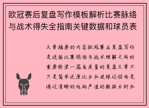 欧冠赛后复盘写作模板解析比赛脉络与战术得失全指南关键数据和球员表现
