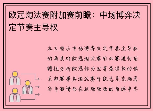 欧冠淘汰赛附加赛前瞻：中场博弈决定节奏主导权