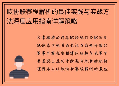 欧协联赛程解析的最佳实践与实战方法深度应用指南详解策略