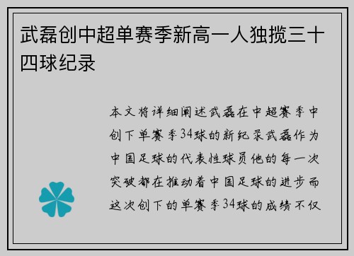 武磊创中超单赛季新高一人独揽三十四球纪录
