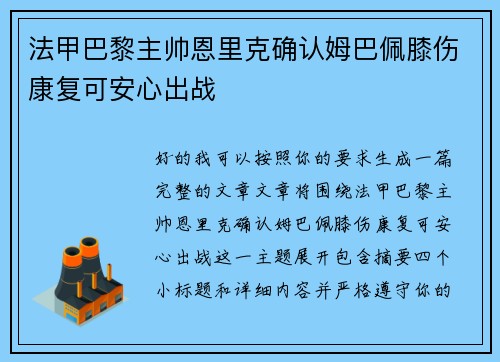 法甲巴黎主帅恩里克确认姆巴佩膝伤康复可安心出战