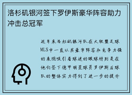 洛杉矶银河签下罗伊斯豪华阵容助力冲击总冠军