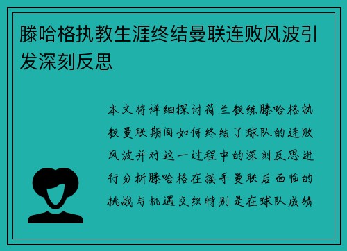 滕哈格执教生涯终结曼联连败风波引发深刻反思