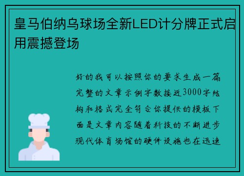 皇马伯纳乌球场全新LED计分牌正式启用震撼登场