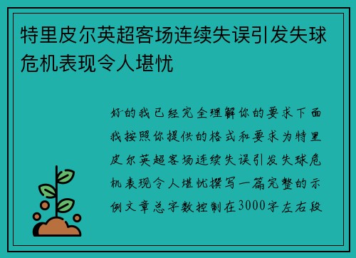 特里皮尔英超客场连续失误引发失球危机表现令人堪忧